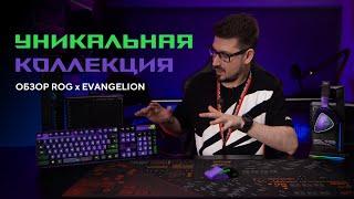 Уникальная коллекция  | Обзор ROG x EVANGELION