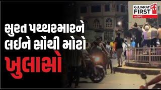 Surat Stone Pelting: ગણેશ પંડાલમાં પથ્થમારાને લઈને જોરદાર એક્શન