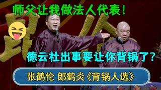 张鹤伦：师父让我做法人代表！郎鹤炎：德云社出事要让你背锅了？#德云社  #郭德纲 #于谦 #岳云鹏 #张鹤伦 #孟鹤堂 #郭麒麟 #張鶴倫  | 每日更新 放松助眠