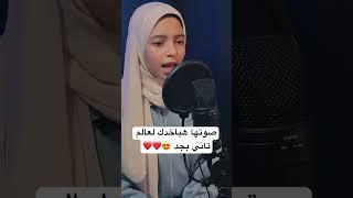 صوتها هياخدك لعالم تاني ️ القارئة نور بهاء ️️
