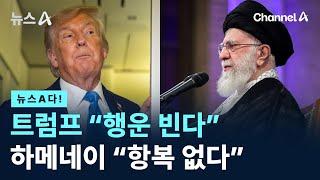 [뉴스A다!] 트럼프 “행운 빈다” 하메네이 “항복 없다” / 채널A / 뉴스A