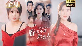 【逆袭打脸】《春风不渡无良人》#古风好剧 #drama #movie #shorts #shortvideo #短剧 #爱情 #都市 #浪漫 #甜剧#甜寵#霸道總裁#霸總#虐渣#打脸#逆袭