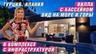 Купить виллу в Алании с видом на море. Недвижимость в Турции. Виллы в Алании. Купить дом в Алании.