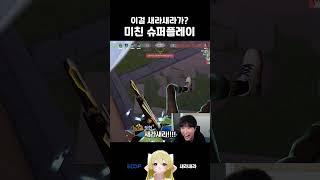 이걸 새라새라가? 발린이의 미친 플레이 #발로란트 #새라새라_레전드