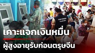 เคาะแจกเงินหมื่น ผู้สูงอายุ 60 ปี รับก่อนตรุษจีน | 20 พ.ย. 67 | คุยข่าวเช้าช่อง8