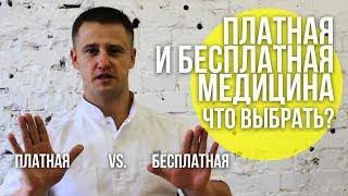 ПЛАТНАЯ И БЕСПЛАТНАЯ МЕДИЦИНА В ЧЕМ ОТЛИЧИЕ И ЧТО ВЫБРАТЬ?