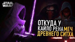 Откуда у Кайло Рена меч древнего лорда ситхов? | Star wars