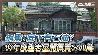 83年廢墟老屋開價賣5780萬 網驚：底下有石油？@ebcrealestate