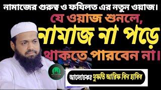 নামাজের গুরুত্ব ও ফযিলত সম্পর্কে ওয়াজ | মুফতি আরিফ বিন হাবিব এর নতুন ওয়াজ | Waz 2024 | Bangla waz