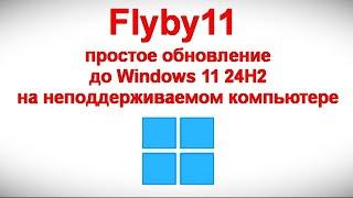 Flyby11 — простое обновление до Windows 11 24H2 на неподдерживаемом компьютере