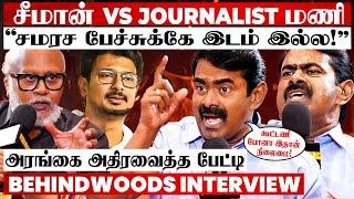 "சீமான் மட்டும்தான் கட்சியா? தம்பிகளை வளர விட மாட்டீங்களா?" கொந்தளித்த சீமான் பேட்டி