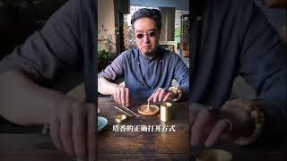 沈浸式焚香，這才是塔香的正確打開方式 #香道 #焚香 #塔香