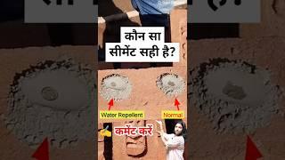 Which cement is best for RCC | कौन सा सीमेंट छत के लिए उपयुक्त है ?| #shorts