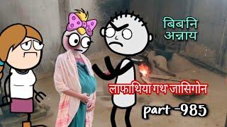 बिब'नि अन्नाय || biboni onnai part-985 || bodo cartoon || bodo cartoon video || hello bodoland