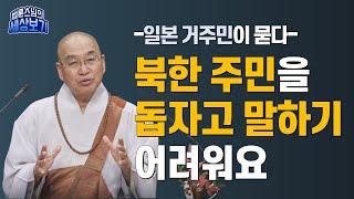 [법륜스님의 세상보기] 일본 거주민이 묻다 : 북한 주민을 돕자고 말하기 어려워요.