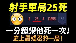 【傳說對決】射手單局25死「史上最殘忍的一局」一分鐘讓他死一次！是我直接摔手機！連職業選手都不一定有這麼強大的抗壓性！