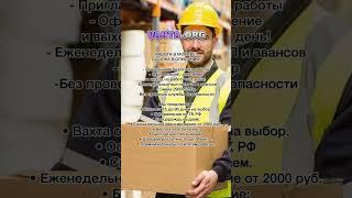 Работа с проживанием в Москве! #работавахтой #вахта #работавмоскве #работа #shortvideo