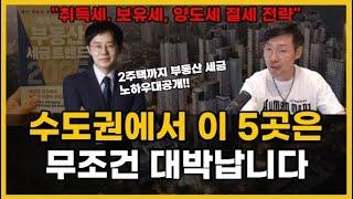 2주택까지는 부동산 세금 모두 피할 수 있습니다. 수도권 대박 지역 5군데 알려드립니다.