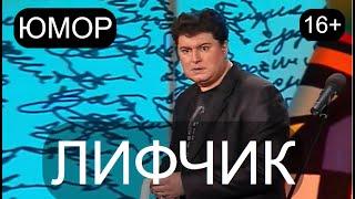 ЮМОР 16+  ЛИФЧИК I ЮМОРИСТЫ И.БОРИСОВА и А.ЕГОРОВ /// ЛУЧШИЕ ПРИКОЛЫ ДЛЯ ВЗРОСЛЫХ 