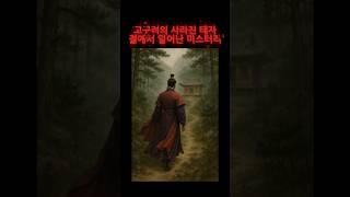고구려의 사라진 태자, 절에서 일어난 미스터리