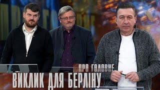 Про головне в деталях. О. Бойчук, О. Остапович. Підсумки виборів у Німеччині та саміт у Києві