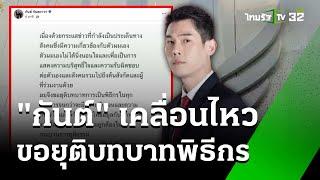 'กันต์ กันตถาวร" เคลื่อนไหว ขอยุติบทบาทพิธีกรทุกรายการ | 10 ต.ค. 67 | ข่าวเย็นไทยรัฐ