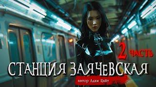 СТАНЦИЯ ЗАЯЧЕВСКАЯ 2 часть | Страшные истории | Ужасы | Мистика | Адам Цайт