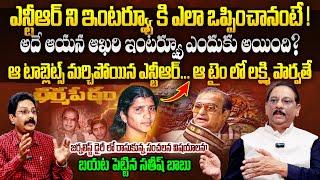 Journalist Diary Satish Babu Reveals SENSATIONAL Facts About Sr NTR Interview | Lakshmi Parvathi