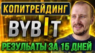 КОПИТРЕЙДИНГ НА BYBIT | Результаты за 15 дней | Заработок и инвестиции на криптовалюте #bybit