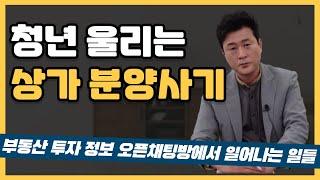 청년 투자자 울리는 상가 분양사기 | 분양을 분석한다 허준열TV