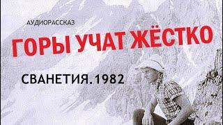 ГОРЫ УЧАТ ЖЁСТКО. Рассказ об авантюрном восхождении. Аудио