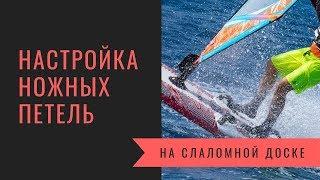 Настройка ножных петель на слаломной доске. Виндсерфинг на диване