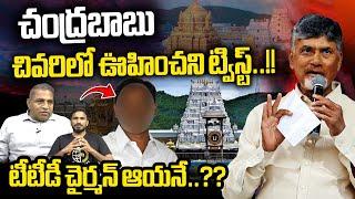 CM Chandrababu Plan Change In Last Minute OVER TTD Chairman :టీటీడీ చైర్మన్ ఆయనే | Wild Wolf Digital