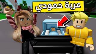 عائلة روبلوكس #159 رحلة حمودي 