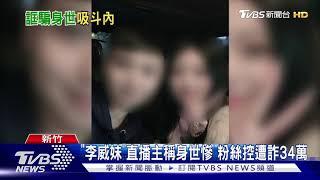 "李威妹"直播主稱身世慘 粉絲控遭詐34萬