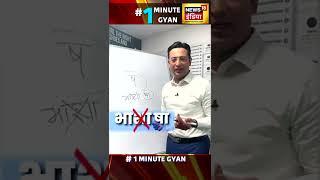 #1MinuteGyan : ‘भाषा’ पढ़ें या ‘भाशा’ ,सीखें कैसे करें ‘श’ और ‘ष’ का सही उच्चारण | Shorts | 28 Oct