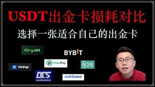 USDT出金卡损耗对比分析：Crydit、DCScard、Pokepay无需实名、N26，Bybit，coinbase,bitget,我们如何选择适合自己的usdt出金卡，结合证件、开卡费和损耗