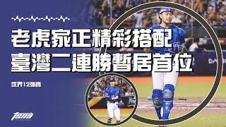 【世界棒球12強】黃子鵬林家正精彩搭配6局無安打 臺灣二連勝暫居首位