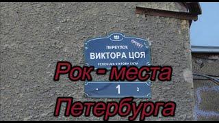 Рок места Петербурга