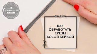 Как обработать срезы косой бейкой. Открытый урок онлайн школы Grasser