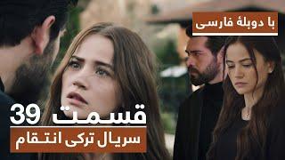 سریال جدید ترکی انتقام با دوبلۀ فارسی - قسمت ۳۹ / Vendetta New Turkish Series HD (in Persian) - EP39