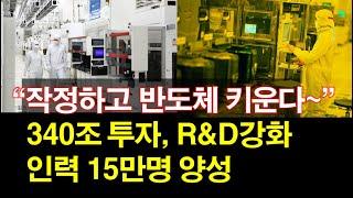 "작정하고 반도체 키운다" 340조 투자, R&D강화~ 인력 15만명 양성