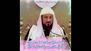 روائع القصص (  قصة سارقين احدهما يدعي ان المال الذي يسرقه حلال له !!!  )