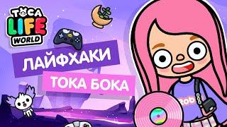 НОВЫЕ ЛАЙФХАКИ В ТОКА БОКА // TOCA BOCA HACKS // МИЛАШКА МАЛЫШКА