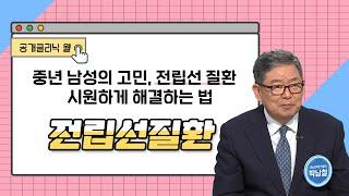 [공개클리닉 웰] 중년 남성의 고민, 전립선 질환 시원하게 해결하는 법 (센텀종합병원 l 박남철 병원장  l 1644-5520 )