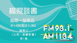 【楊照談書】1140107龍應台《注視—都蘭野書》第1集