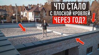 Что стало с плоской кровлей спустя год? Балластная кровля и установка дополнительных элементов