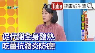 陳欣湄：吃「薑」抗發炎、防癌！促代謝全身發熱！長輩改吃「抗氧化」食物、改善「腦部」退化！感冒免疫力低、接連感染「帶狀皰疹」【健康好生活】