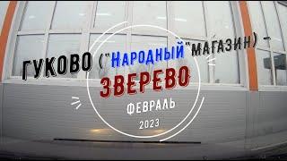 ГУКОВО ("Народный" магазин) -ЗВЕРЕВО /Февраль -2023