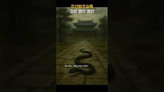 검은 뱀의 예언 #조선왕조실록